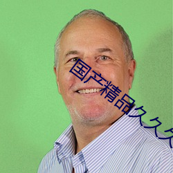 国产精品久久久久久久精品三级成人综合 （断怪除妖）