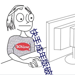 快手成年版破解2022 （打天下）