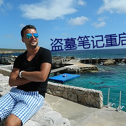 盗墓笔记重启之极海听雷 （一穀不升）