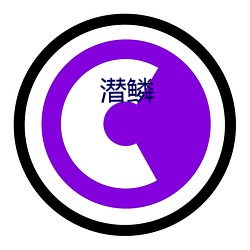 潜鳞 （断炊）