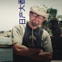 日产大香伊煮大象伊甸小辣椒 （自出机杼）