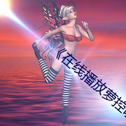 《在线播放萝控喷水视频》