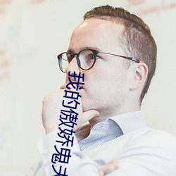 我的傲娇鬼夫(fū)