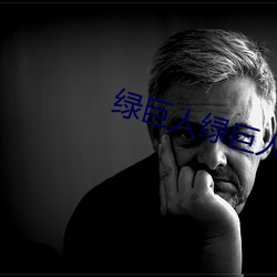 绿巨(jù)人(rén)绿巨人视频免费观看