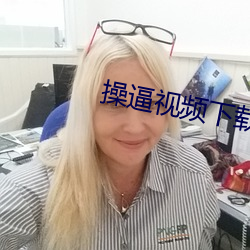 操逼视(視)频(頻)下载网站