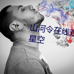 山河令在线观看免费观看完整版(版)星空