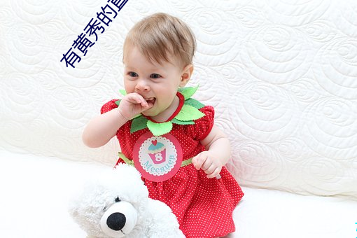 有黄(huáng)秀的直播平(píng)台