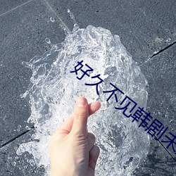 好久不見韓劇未刪減版第二季