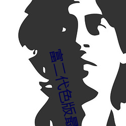 富二代色版最新官方網址
