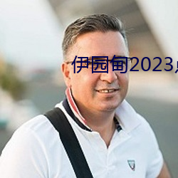 伊园甸2023点击进入?