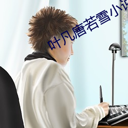 葉凡唐若雪小說全文免費閱讀完整版