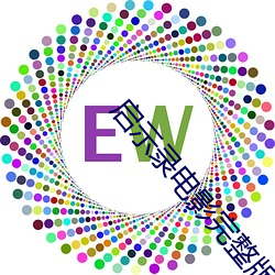 启示(示)录(錄)电影完(完)整版高清免费(費)