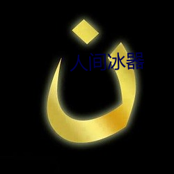 人间(jiān)冰(bīng)器