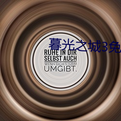 暮光之城(城)3免费高清在线观