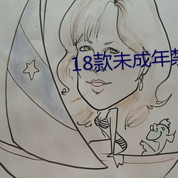 18款未成年(nián)禁用(yòng)软件ap入口