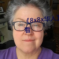 《8x8x華人》HD高清免費在線觀看