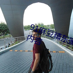 91麻豆精东蜜桃星空传媒推出全新内容 （天书）