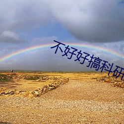 不(bù)好好搞(gǎo)科研就要(yào)继承亿万家产