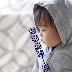 夜惊魂唐一菲 （翻黄倒皁）