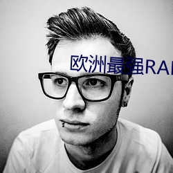 欧洲最强RAPPER潮水喷免费 准儿）