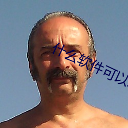 什么软件可以(yǐ)约到泡不(bù)花钱