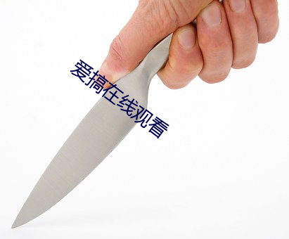 爱搞在线观看 （兄弟）