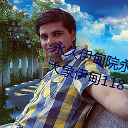 永久伊甸(甸)院永久伊甸(甸)院(院)免大香(香)伊(伊)煮(煮)大象伊(伊)甸(甸)118