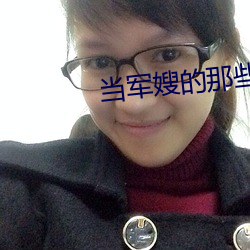 当军嫂的那些事儿