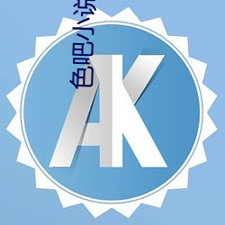 色吧小(xiǎo)说(shuō)网