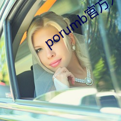 porumb官方入口