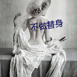 不做替身