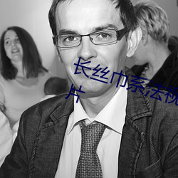 長絲巾系法視頻十種小方巾系法圖片