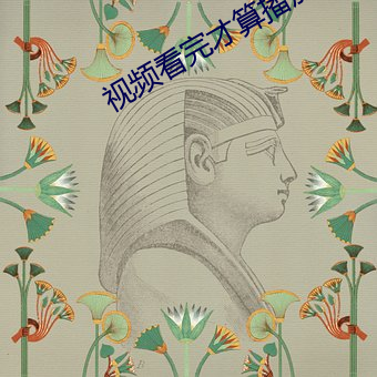 视频看完才算(suàn)播(bō)放量(liàng)