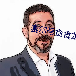 賽爾號貪食龍
