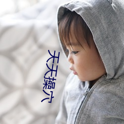 天天操穴