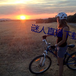 谜(mí)人(rén)直播下载