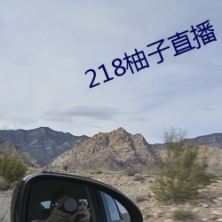 218柚(柚)子直播