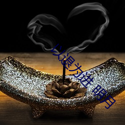 以退为进 明月