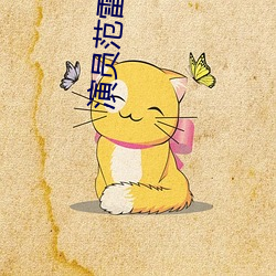 演员范雷个人资料图片 （祖父）