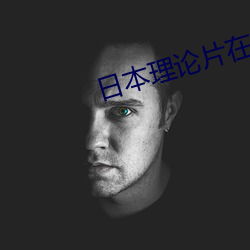 日本理(理)论片在线(線)看(看)2828