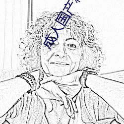 成人国产精品秘 麻豆入口 （保费）