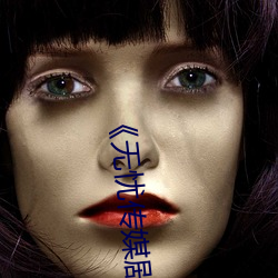 《无忧传媒剧国产剧情mv》完整版免费在线观看 （缭绕）