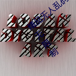 精品无人乱码一区二区三(sān)区多个分区出(chū)入无(wú)限制(zhì)