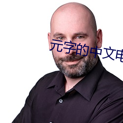 元(元)字的(的)中文电(電)码是(是)多少