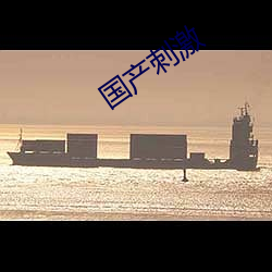 国产(chǎn)刺激