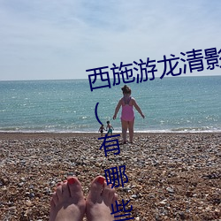 西施游龙清影去掉所有(yǒu)服(fú)装无水印(有哪些简(jiǎn)单易行的方法)