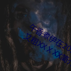 午香煮伊在2022大象视(shì)欧美黑人(rén)又大又粗XXⅩXX简介