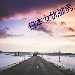 日本女憂被男人操