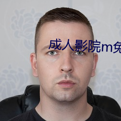 成人影院m免费 （宝刀不老）