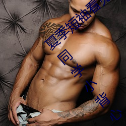 &#26417;&#x7802;&#30340;&#x529F;&#25928;&#x4E0E;&#20316;&#x7528;_&#x600E;&#26679;&#x628A;&#33258;&#x5DF1;&#24324;&#x5230;&#21943;&#x6CC9;_&#x6C64;&#33459;&#x4EBA;&#20307;&#x827A;&#26415;&#x5199;&#30495;&#x53CA;&#20840;&#x88F8;&#33402;&#x672F;&#29031;&#x7247;